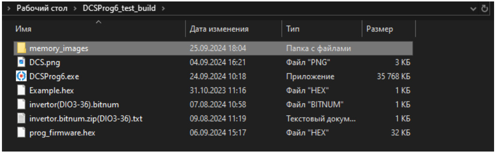 Расположение файлов прошивки в папке DCSProg